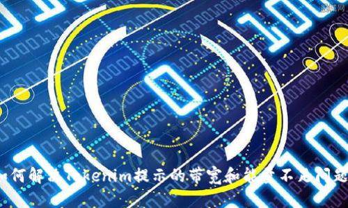 如何解决Tokenim提示的带宽和能量不足问题？