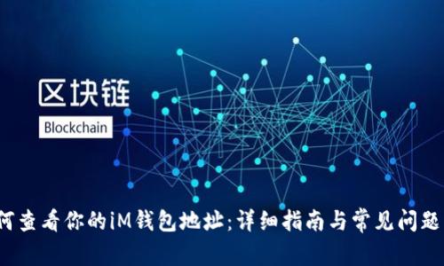  如何查看你的iM钱包地址：详细指南与常见问题解答